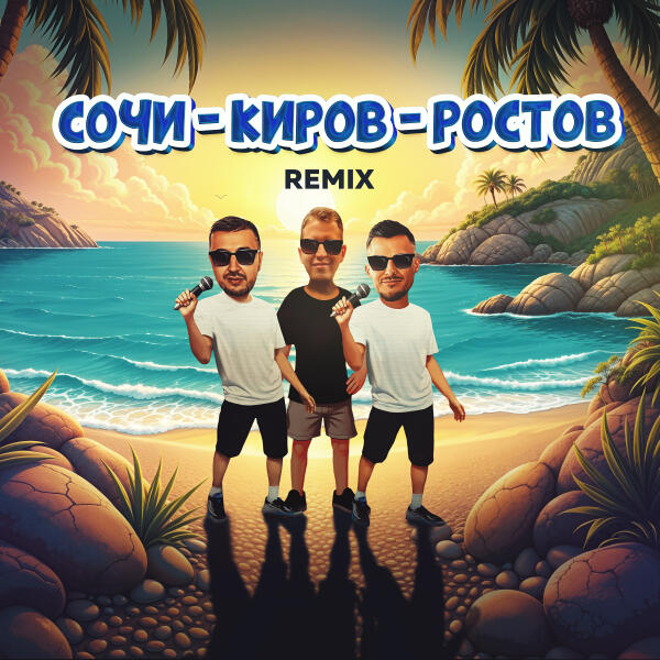 Galibri, MAVIK, DJ DimixeR - Сочи - Киров - Ростов (Remix)