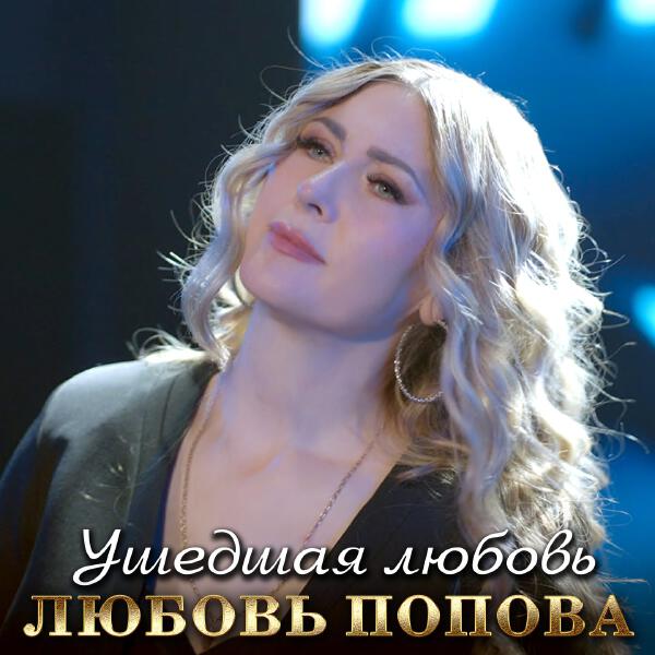 Любовь Попова - Ушедшая любовь