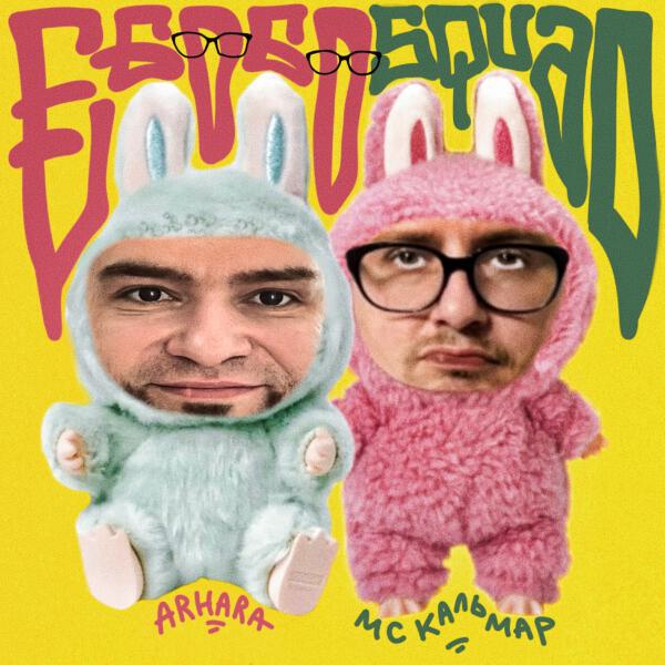 Arhara, MC Кальмар - Быть как я