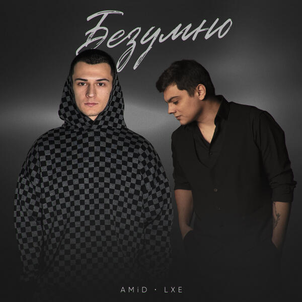 AMiD, Lxe - Безумно