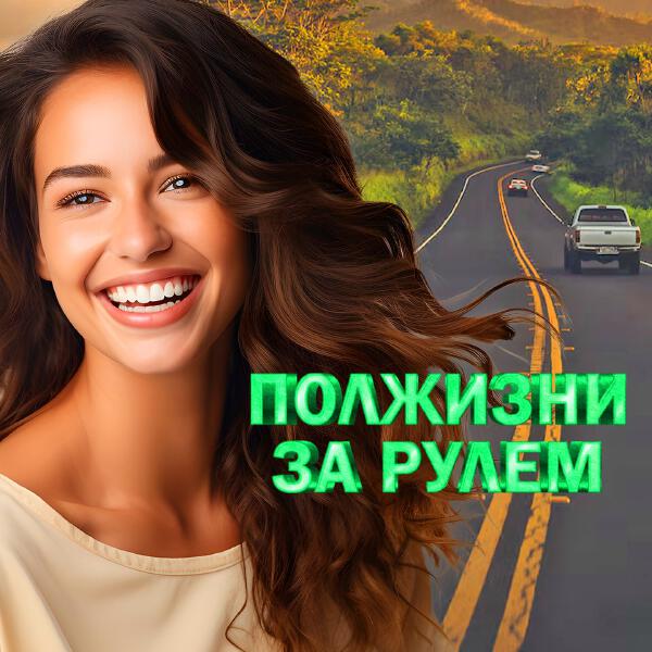 Александр Маршал - Дорога