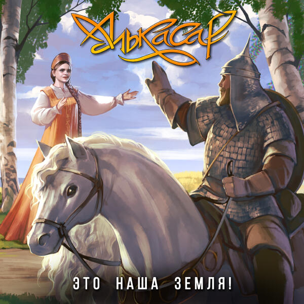 Алькасар - Это наша земля!