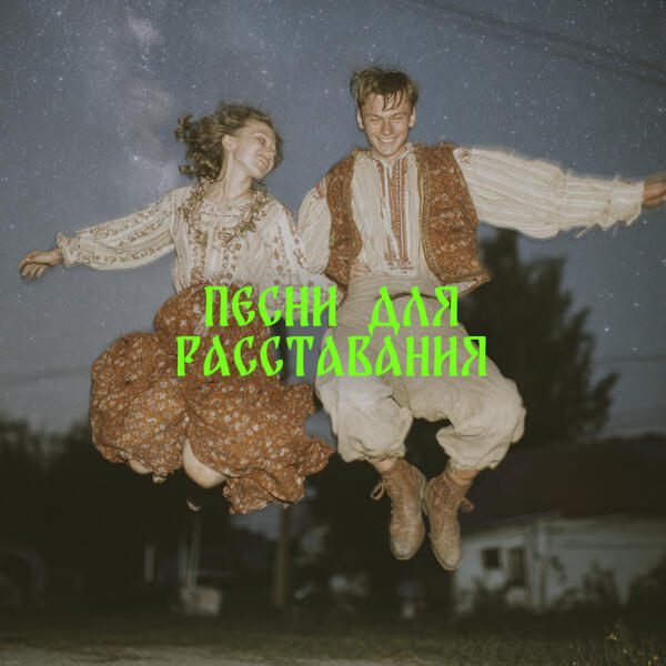 токсичный ансамбль лягухо - Какой чудесный день