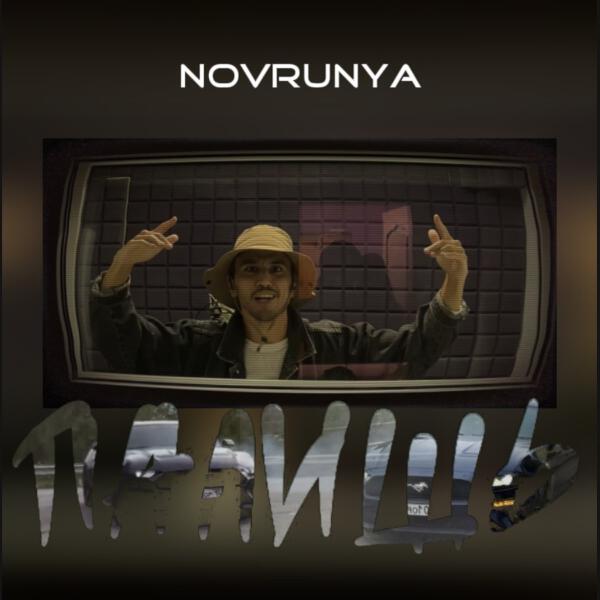 NOVRUNYA - Палишь