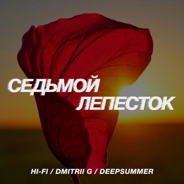Hi-fi, Dmitrii G, DeepSummer - Седьмой лепесток