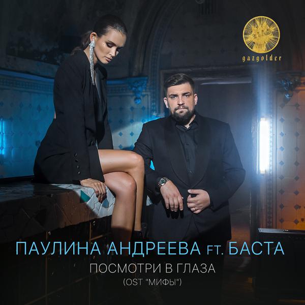 Паулина Андреева, Баста - Посмотри в глаза (Из к/ф "Мифы")