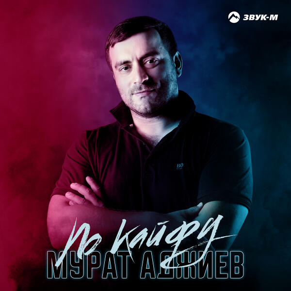 Мурат Аджиев - По кайфу