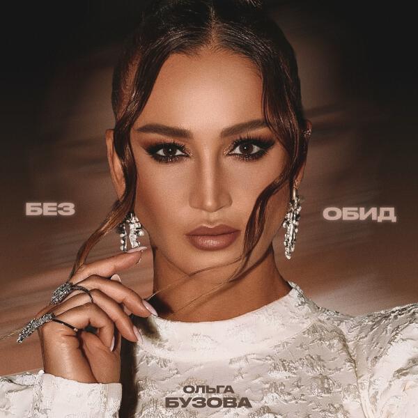 Ольга Бузова - Без обид