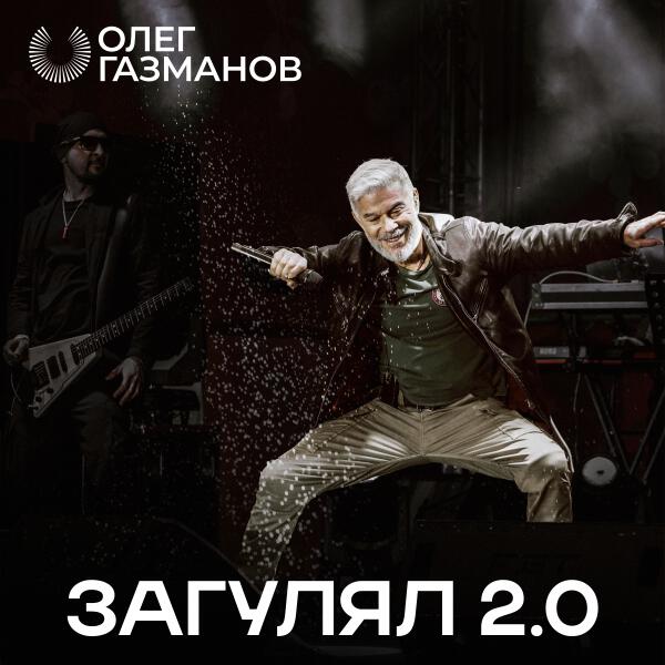 Олег Газманов - Загулял 2.0