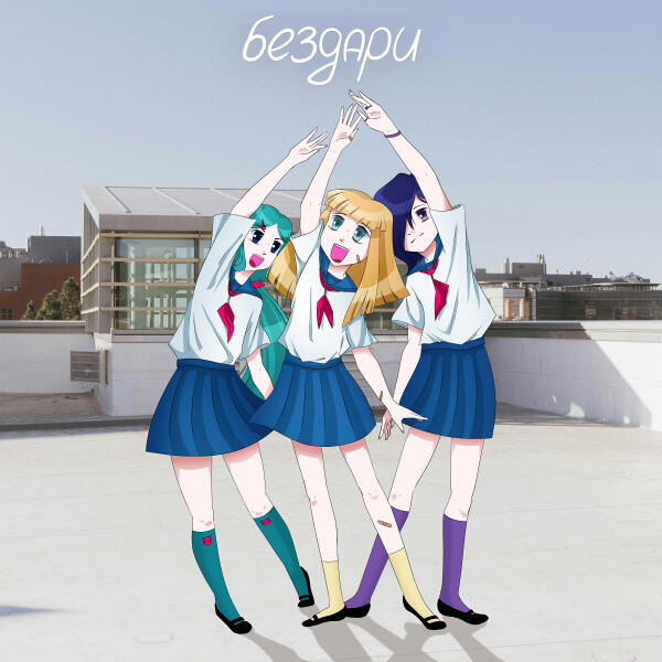 Блумерс - Бездари