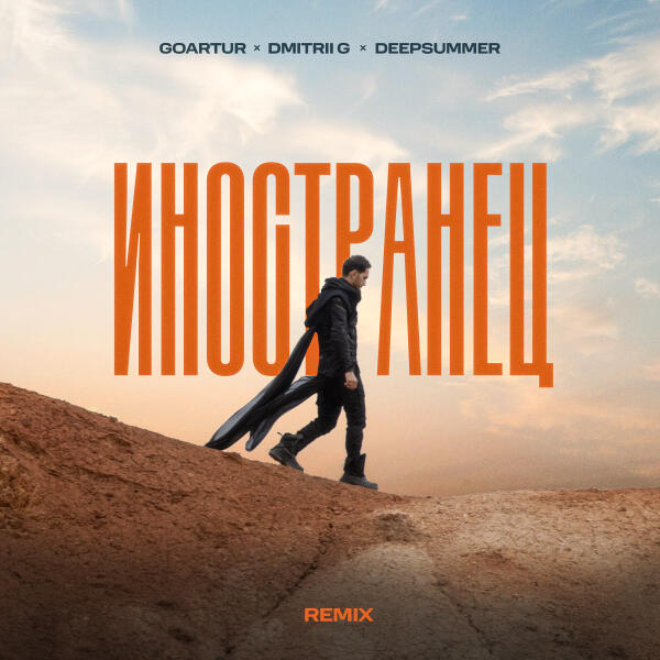 GOARTUR, Dmitrii G, DeepSummer - Иностранец (Remix)