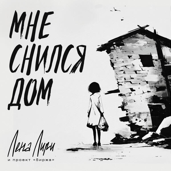 Лена Лири и проект Биржа - Мне снился дом
