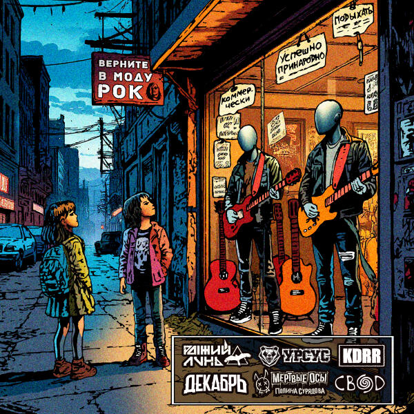 РЫЖИЙ ЛУНЬ, Урсус, Декабрь, Полина Сурядова, Мертвые Осы, KDRR, Свод - Верните в моду рок