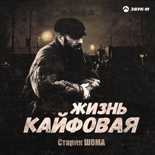 Старик ШОМА - Жизнь кайфовая