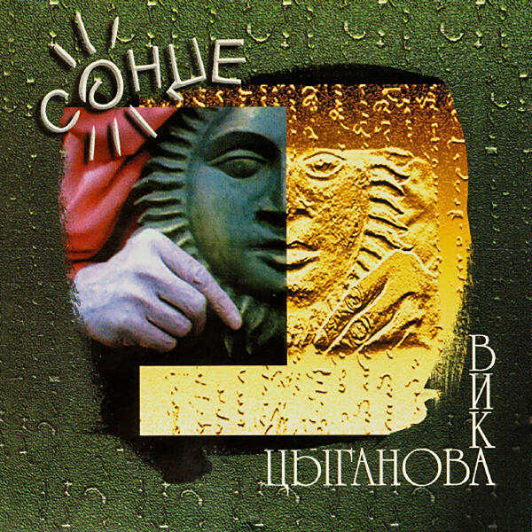 Вика Цыганова - Северный ветер