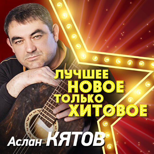Аслан Кятов - Сон