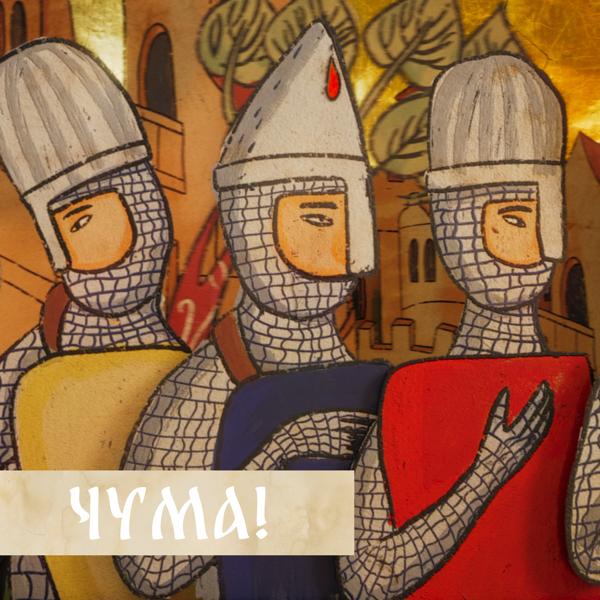 Сергей Шнуров - Чума! (Музыка из сериала "Чума!")