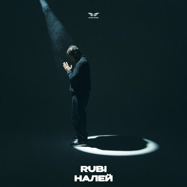 Rubi - Налей
