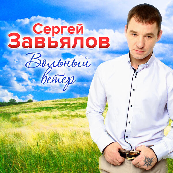Сергей Завьялов - Не унывай