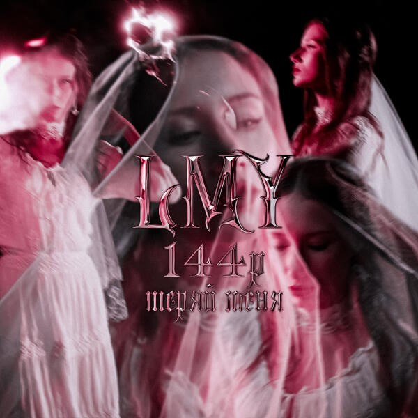 LMY, 144P - Теряй меня