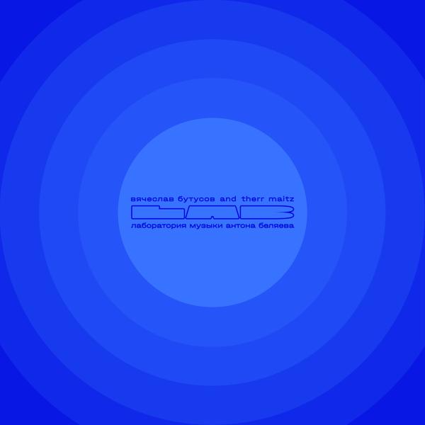 Вячеслав Бутусов, Therr Maitz - На берегу безымянной реки (LAB с Антоном Беляевым)