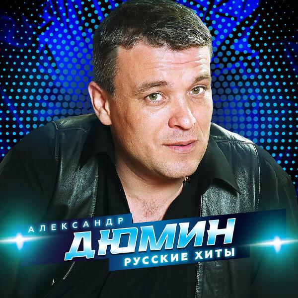 Александр Дюмин - Ярап