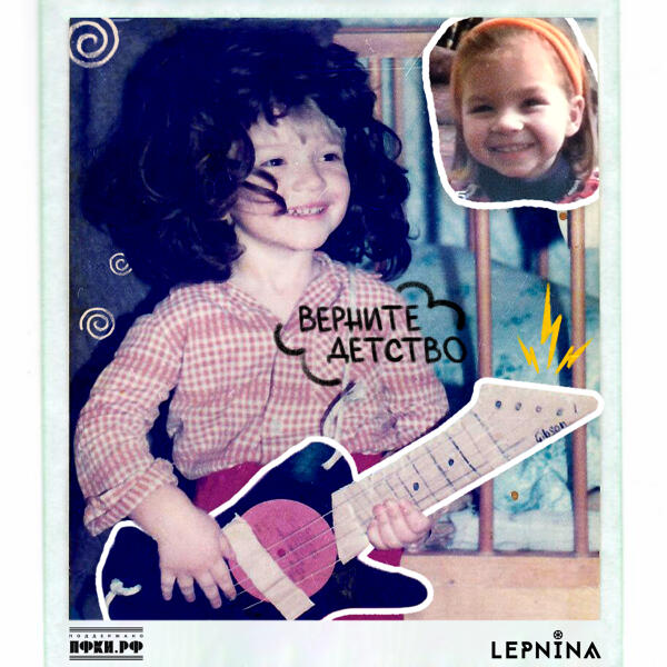 LEPNINA - ВЕРНИТЕ ДЕТСТВО