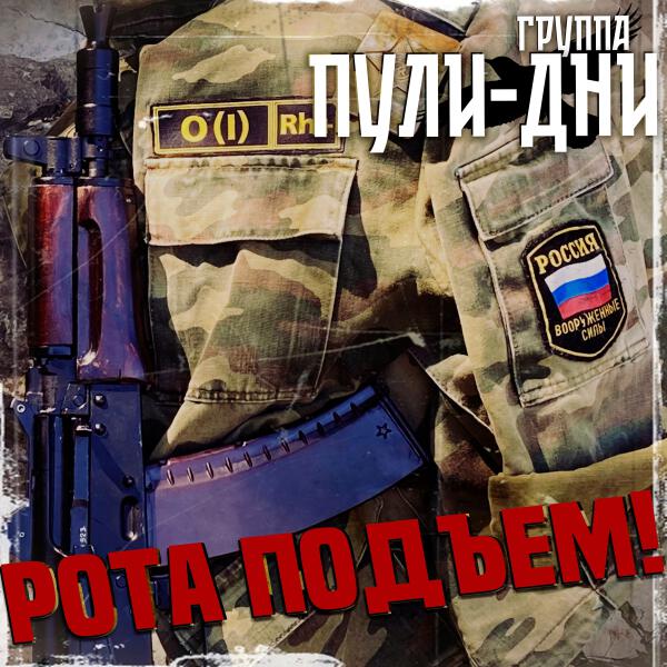 Группа Пули-Дни - За дембелей