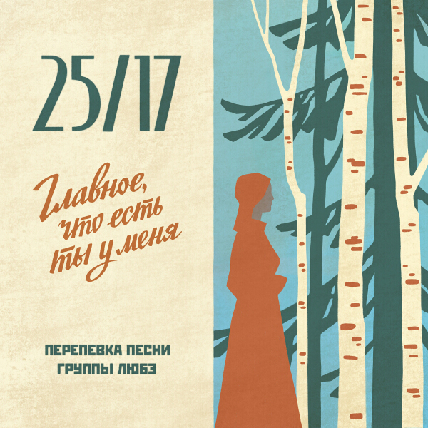 25/17 - Главное, что есть ты у меня (Любэ cover)