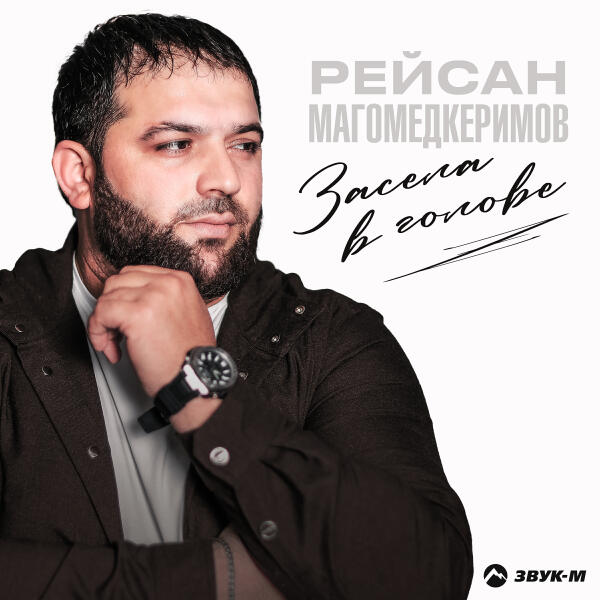 Рейсан Магомедкеримов - Засела в голове