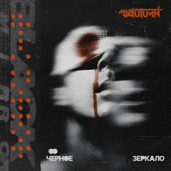 My Autumn - Чёрное Зеркало