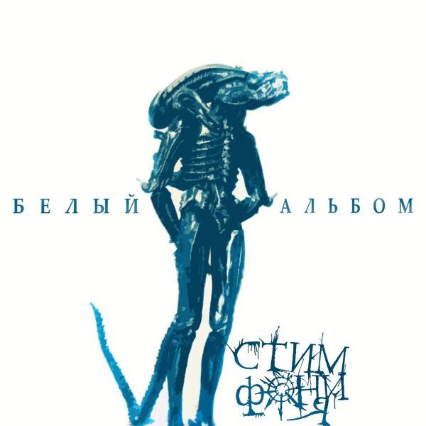 Стимфония - Нет иного пути