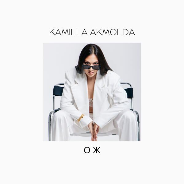 Kamilla Akmolda - ОЖ