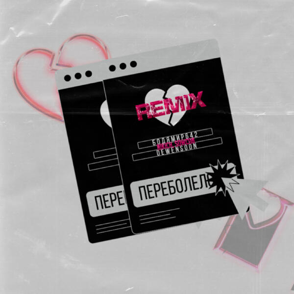 БОДЯ МИР642, Dewensoon - Переболело (NIKICH & SowCon Remix)