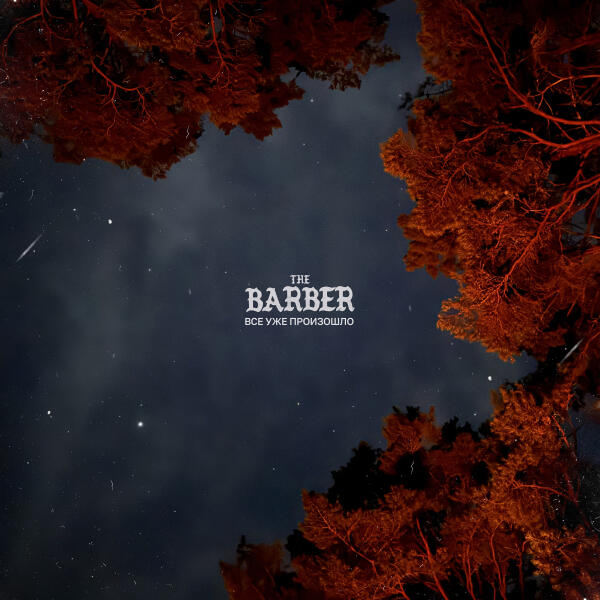 The Barber - Все Уже Произошло