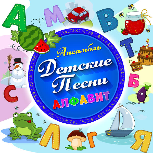 Ансамбль Детские Песни - Доброта