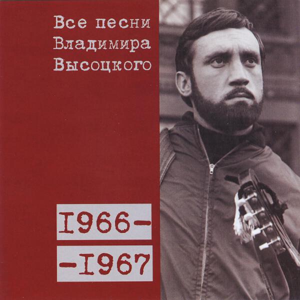 Владимир Высоцкий - Профессионалы (1967)