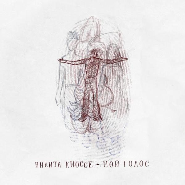 Никита Киоссе - Мой голос (OST "Голос")