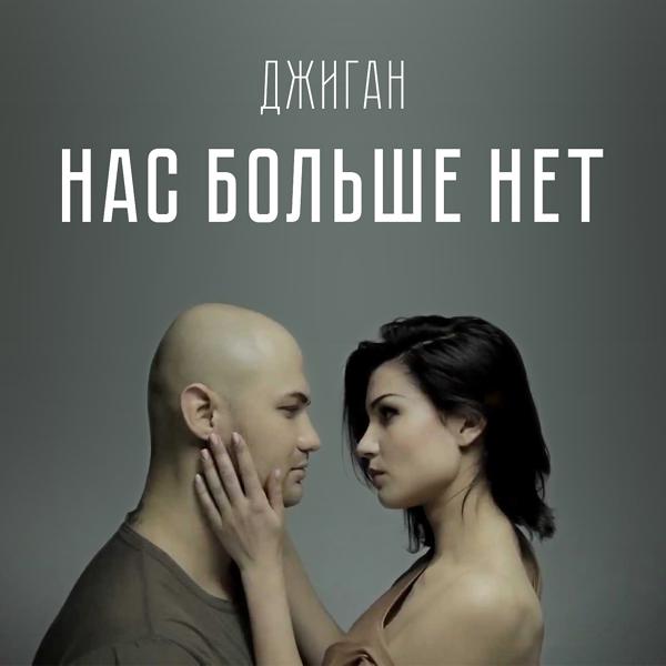 Джиган - Нас больше нет