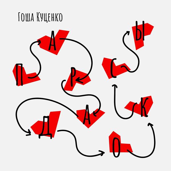 Гоша Куценко - Парадоксы (Саундтрек к фильму "Парадоксы")