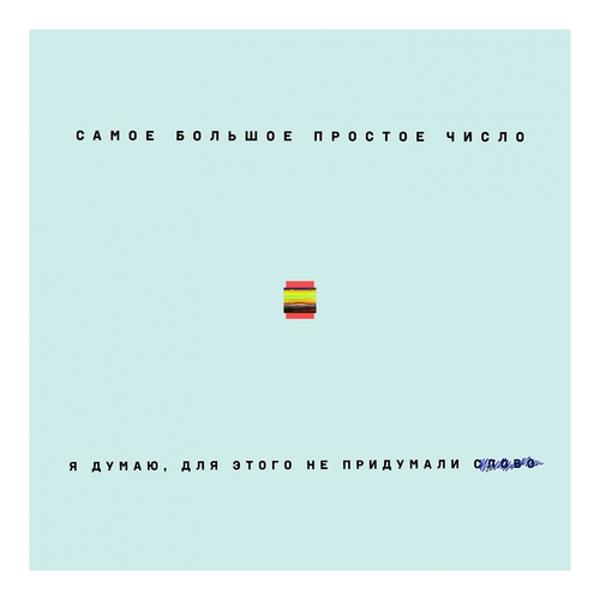 Самое большое простое число - Нельзя сказать короче