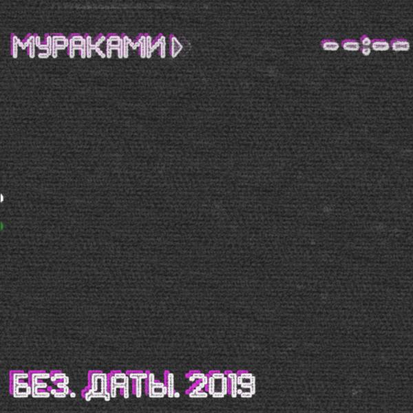 Мураками - Так случилось