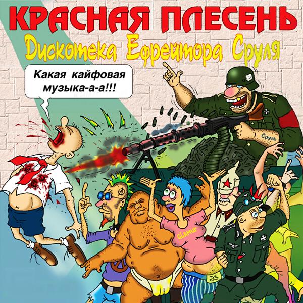 Красная плесень - Дринкен шнапс