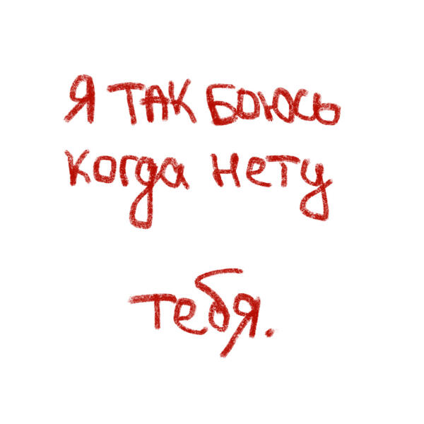 Аляска - я так боюсь когда нету тебя