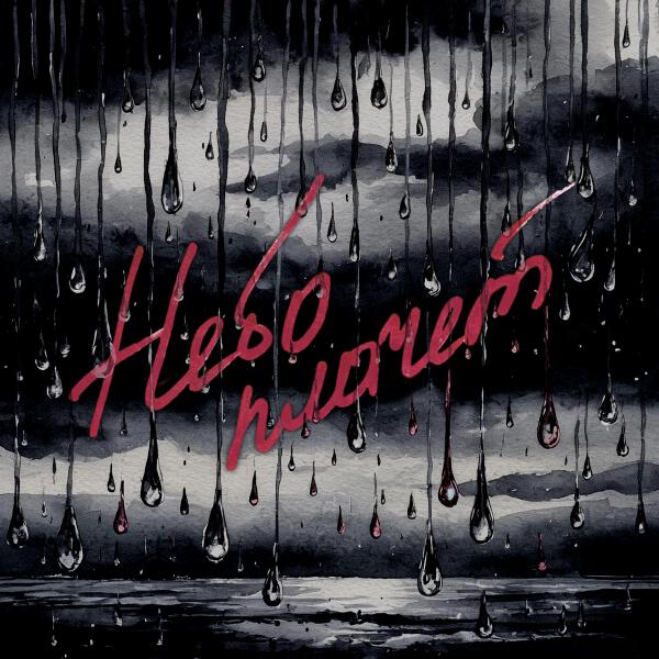 НЮДС БОЙ, uxknow - Небо плачет