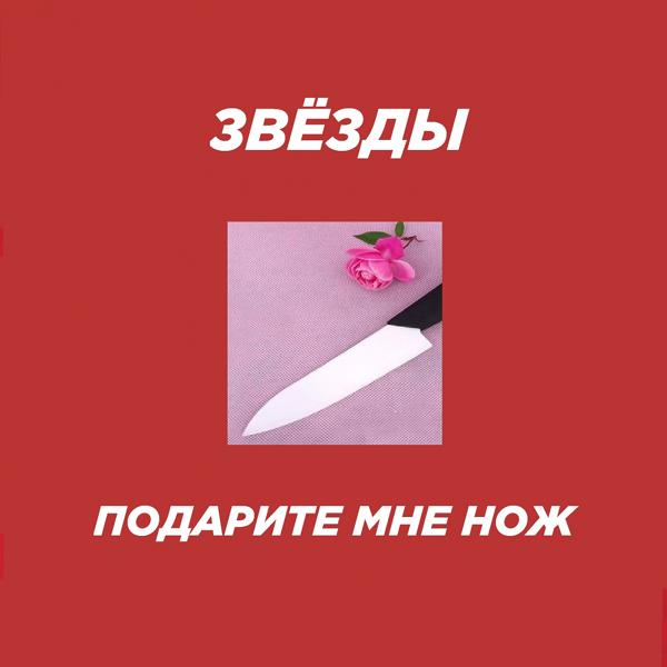 Звезды - Подарите мне нож