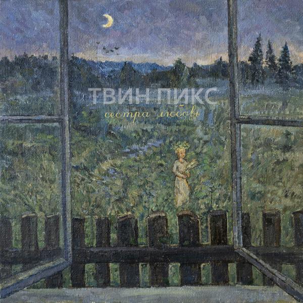 Твин Пикс - Сестра-Любовь