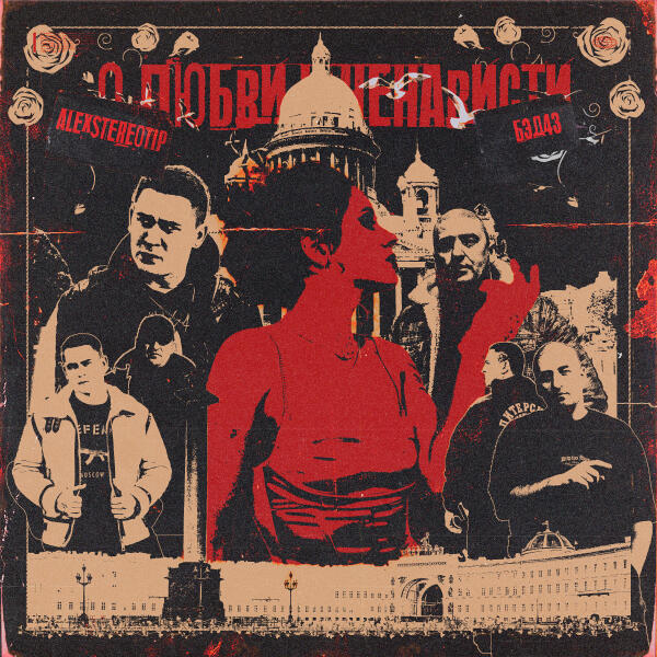 Бэд43, Alexstereotip, Южный - Летний день