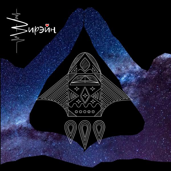 Вирэйн - Между пальцами воздух