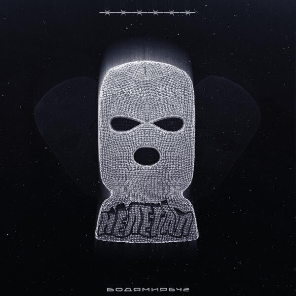 БОДЯ МИР642 - Нелегал